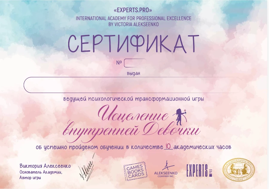 Сертификат ведущей игры Исцеление внутренней Девочки