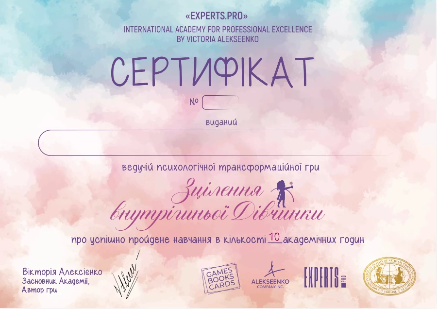 Сертифікат ведучої гри Зцілення внутрішньої Дівчинки