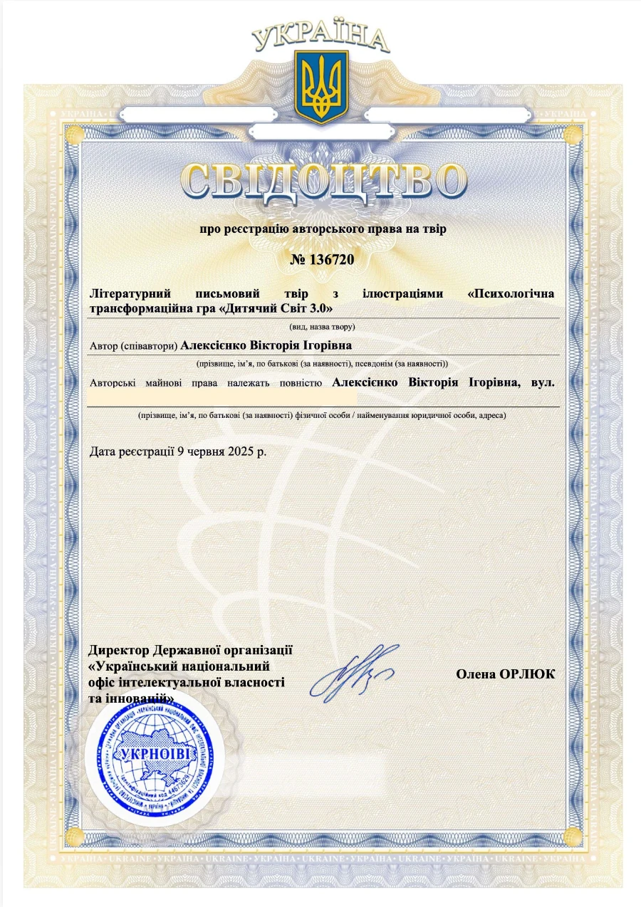Свідоцтво авторського права № 136720 — Дитячий Світ