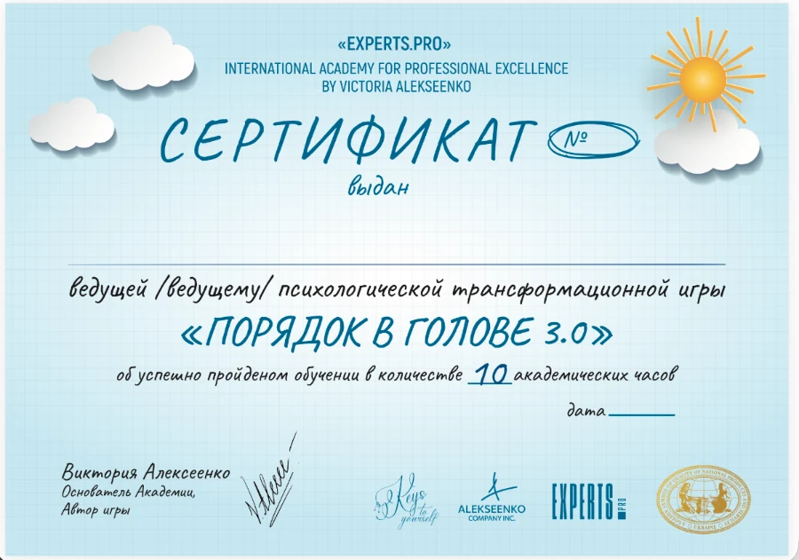 Сертификат ведущего игры Порядок в голове 3.0