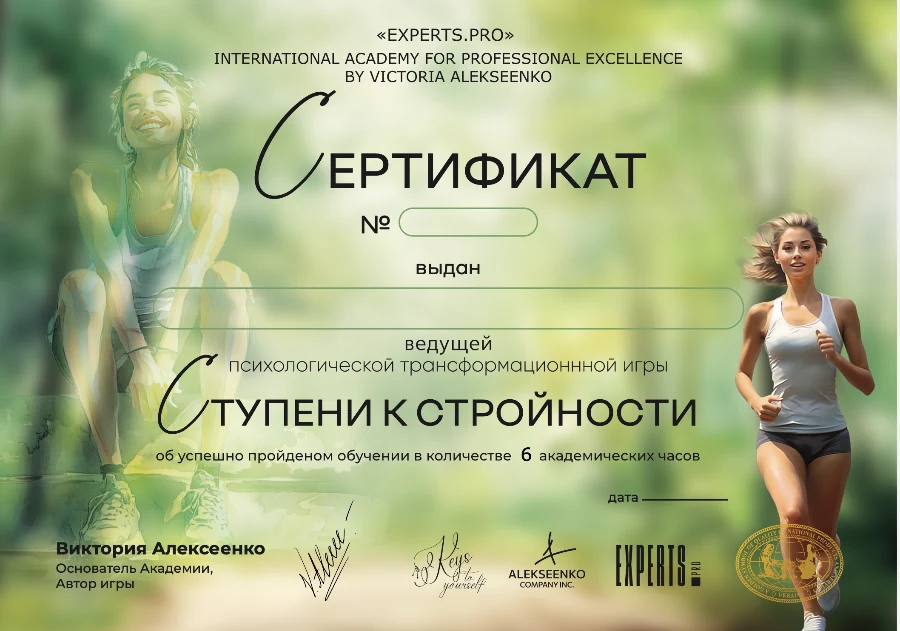 Сертификат ведущей игры Ступени к стройности — EXPERTS.PRO