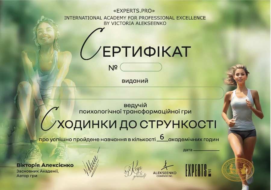 Сертифікат ведучої игры Ступени к стройности — EXPERTS.PRO