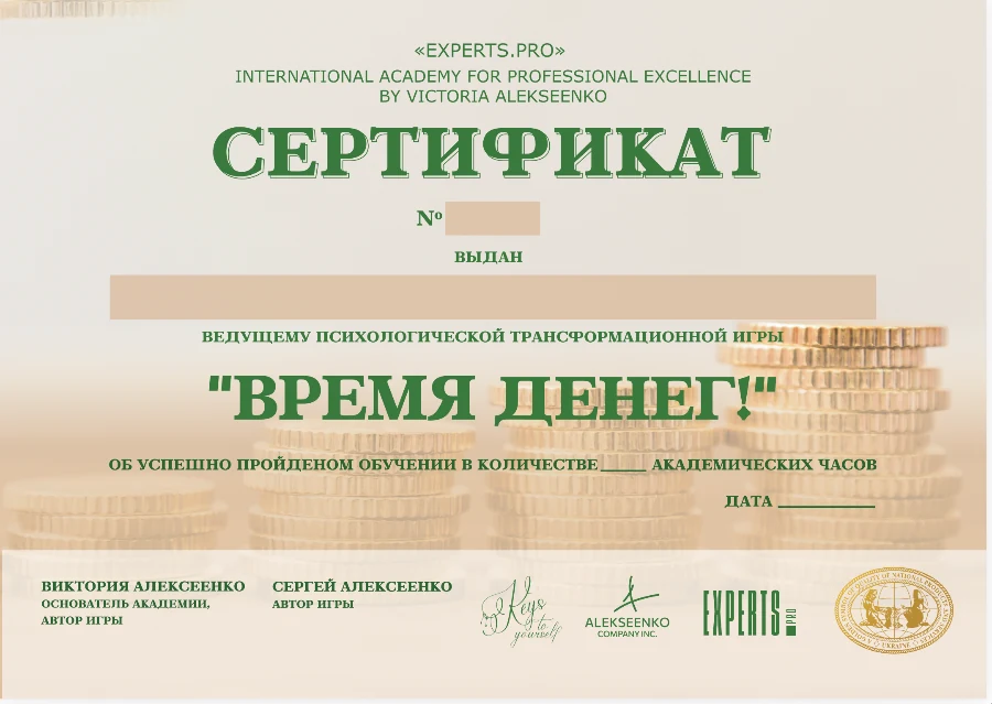 Сертификат ведущей игры Время Денег — EXPERTS.PRO