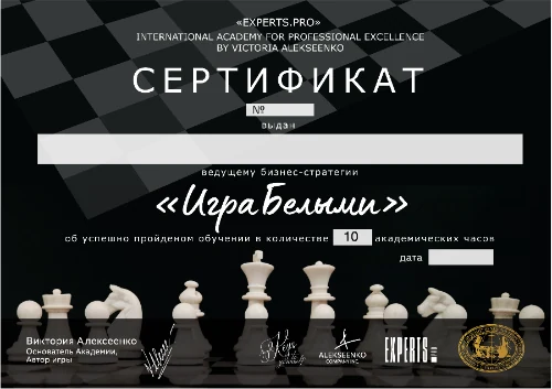 Сертификат ведущего бизнес-стратегии «Игра Белыми» — EXPERTS.PRO