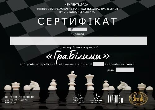 Сертифікат ведучого бізнес-стратегії «Гра Білими» — EXPERTS.PRO