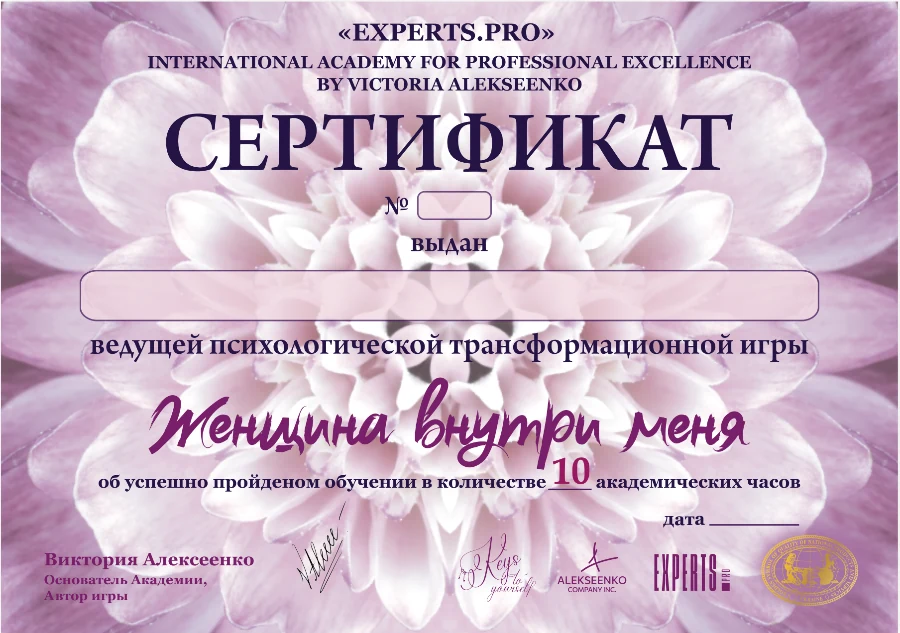 Сертификат ведущей игры Женщина внутри меня