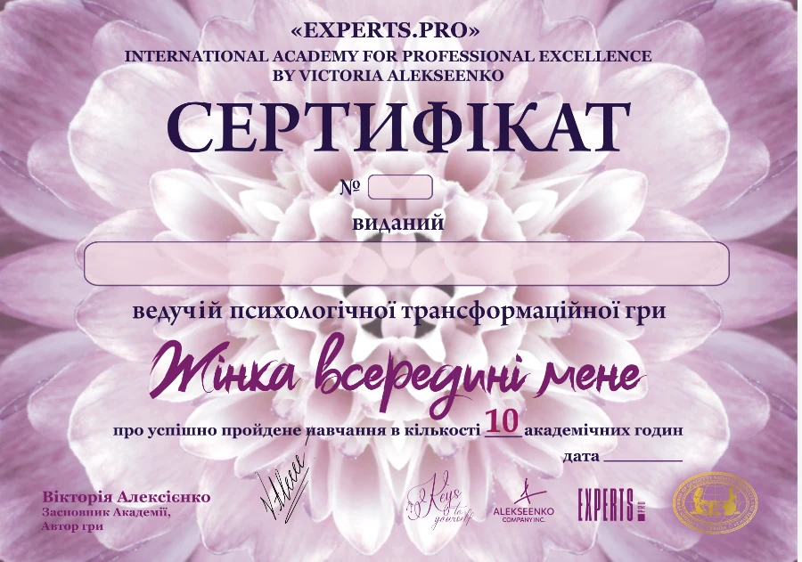Сертифікат ведучої гри Жінка всередині мене