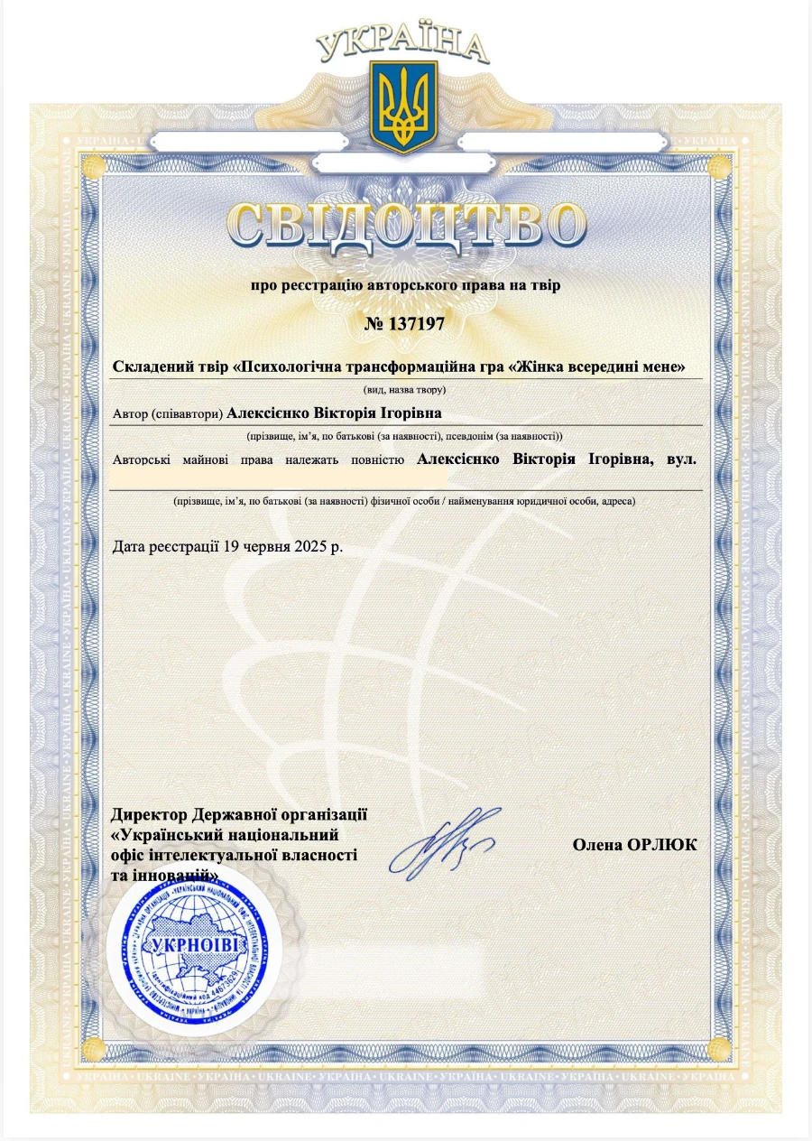 Свідоцтво авторського права № 137197 — Жінка всередині мене