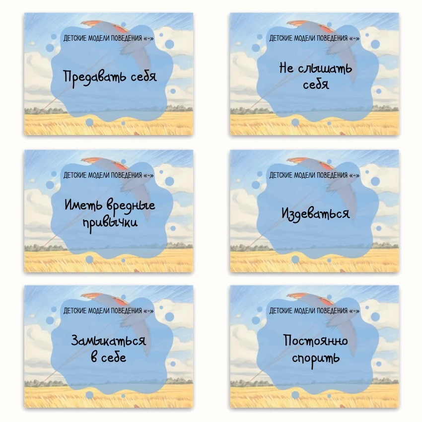 Метафорические ассоциативные карты «Детские модели поведения» — примеры карт, 1