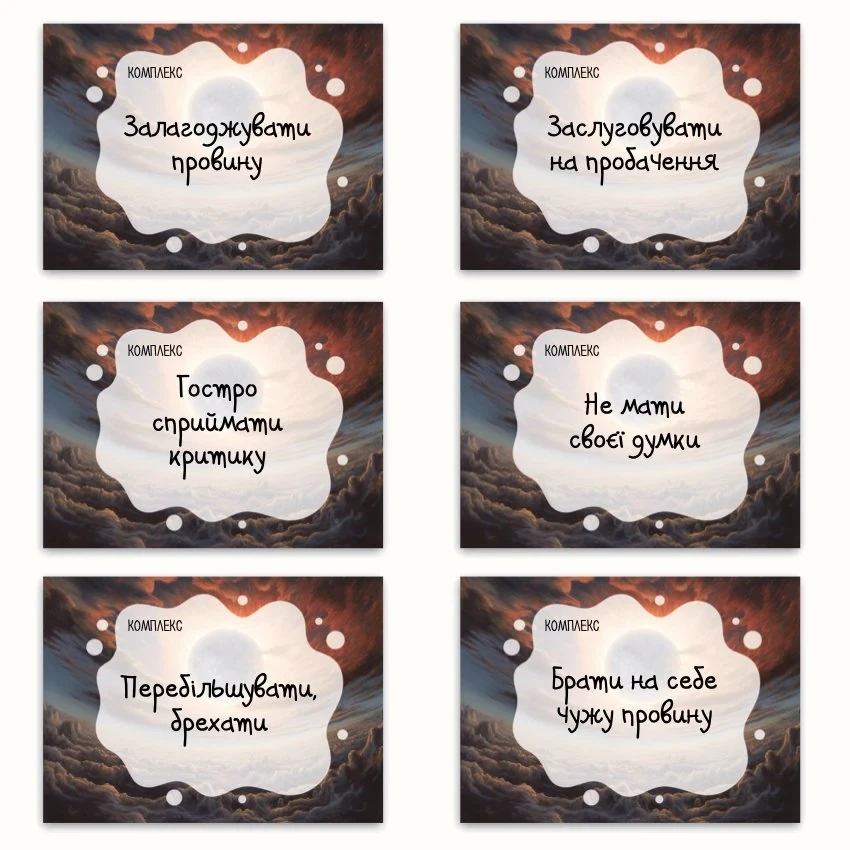 Метафоричні асоціативні карти «Дитячі страхи і комплекси» — приклади карт, 1