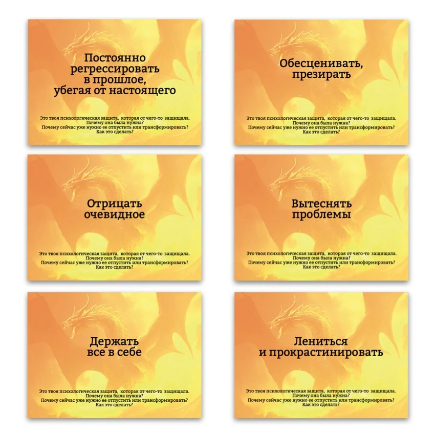 Метафорические ассоциативные карты «Психологические защиты внутреннего ребёнка» — примеры карт, 1