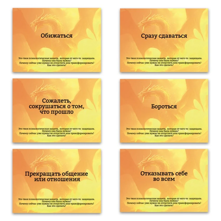 Метафорические ассоциативные карты «Психологические защиты внутреннего ребёнка» — примеры карт, 2