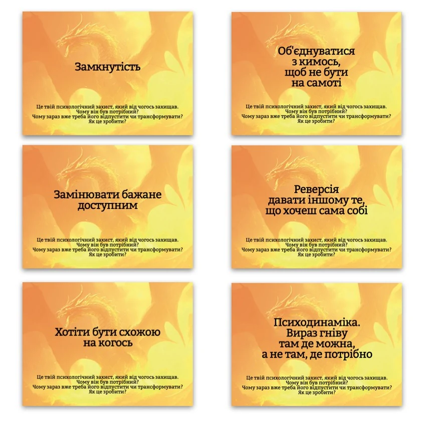 Метафоричні асоціативні карти «Психологічні захисти внутрішньої дитини» — приклади карт, 2