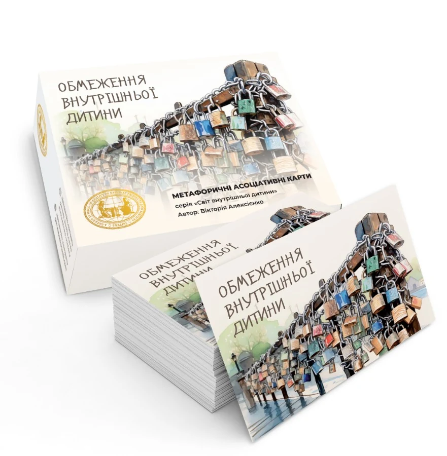 Обмеження внутрішньої дитини