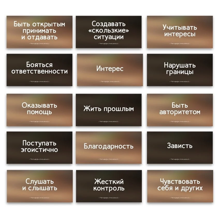 Метафорические ассоциативные карты «Метафоры отношений» — примеры карт, 3