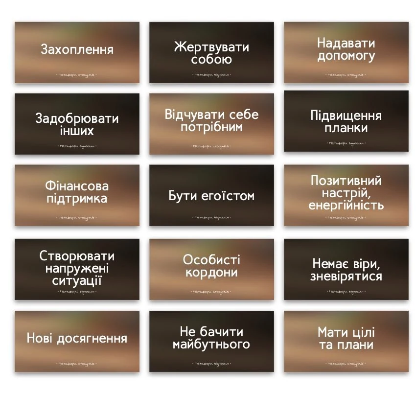 Метафоричні асоціативні карти «Метафори відносин» — приклади карт, 3