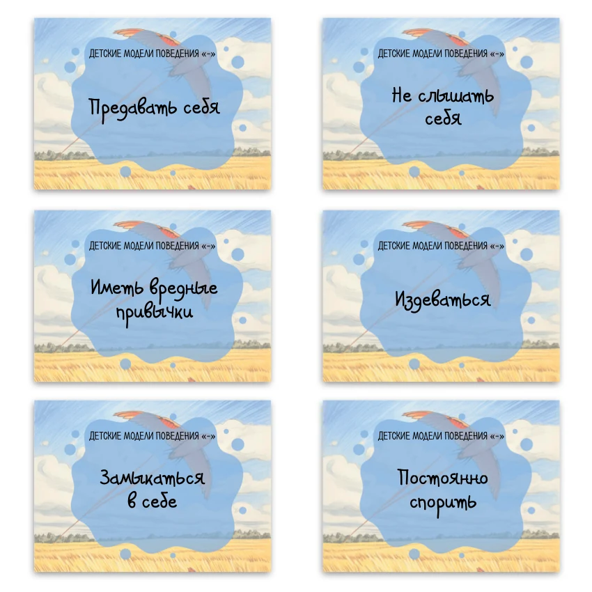 Метафорические ассоциативные карты «Детские модели поведения» — примеры карт, 1