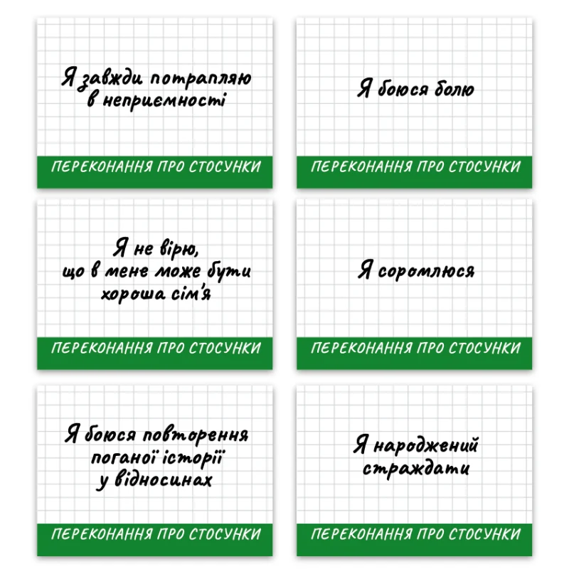 Метафоричні асоціативні карти «Обмежувальні переконання» — приклади карт, 2