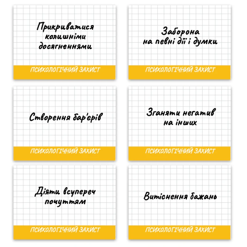 Метафоричні асоціативні карти «Комплекси та Психологічні захисти» — приклади карт, 1