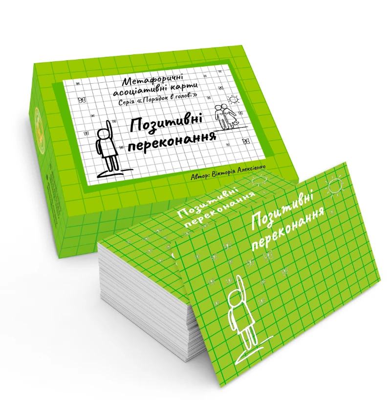Позитивні переконання