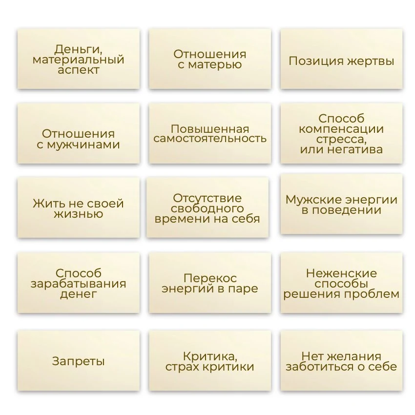 Метафорические ассоциативные карты «Поломки женской энергии» — примеры карт, 1